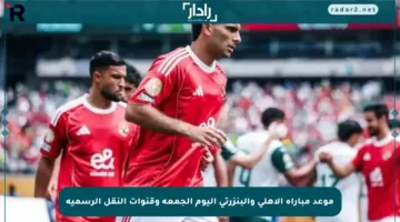 موعد مباراة الأهلي والبنزرتي اليوم الجمعة وقنوات النقل الرسمية